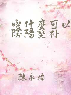 吃什么可以补肾阴阳双补