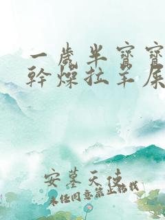 一岁半宝宝大便干燥拉羊屎蛋怎么办