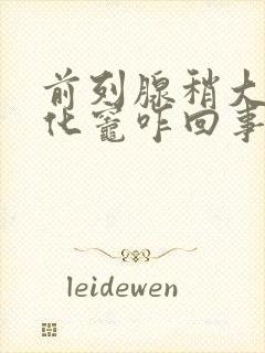 前列腺稍大伴钙化灶咋回事