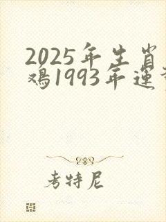 2025年生肖鸡1993年运势