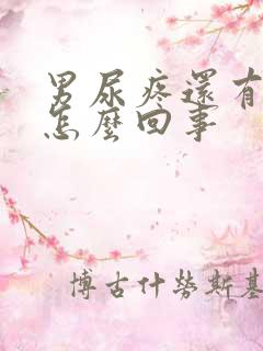 男尿疼还有点血怎么回事