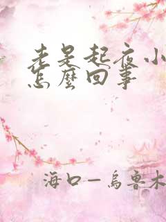 老是起夜小便是怎么回事