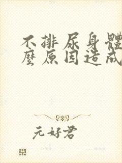 不排尿身体肿什么原因造成