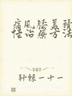 痛风膝盖积水最佳治疗方法