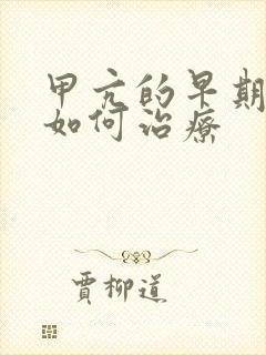 甲亢的早期症状如何治疗