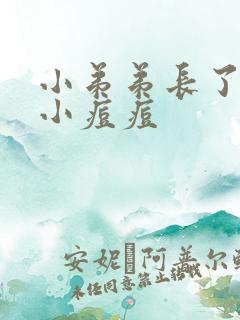 小弟弟长了好多小痘痘