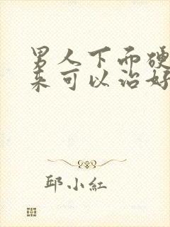 男人下面硬不起来可以治好吗