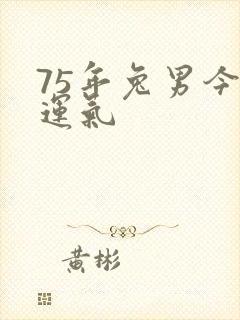75年兔男今年运气