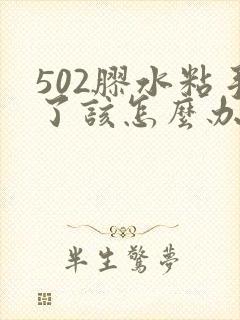 502胶水粘手了该怎么办