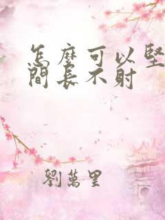 怎么可以坚持时间长不射