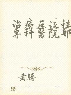 治疗反流性胃炎专科医院那家好