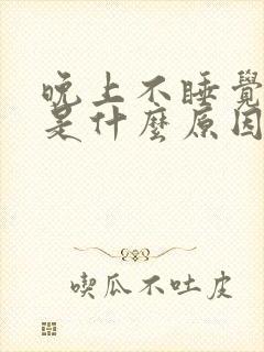 晚上不睡觉尿多是什么原因