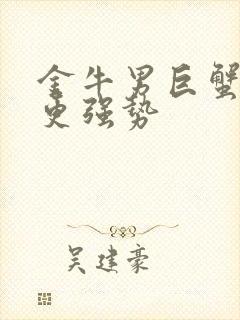 金牛男巨蟹女谁更强势