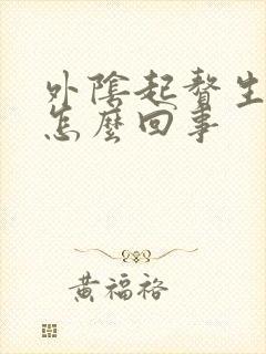 外阴起赘生物是怎么回事