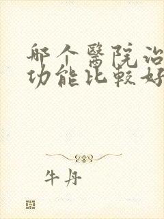 哪个医院治疗性功能比较好