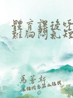 体育课后呼吸困难胸闷气短