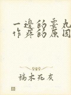 一边的睾丸隐隐作疼的原因