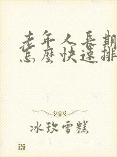 老年人长期便秘怎么快速排便