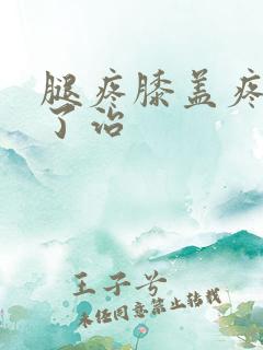 腿疼膝盖疼怎么了治