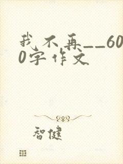 我不再__600字作文