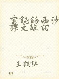 富饶的西沙群岛课文组词