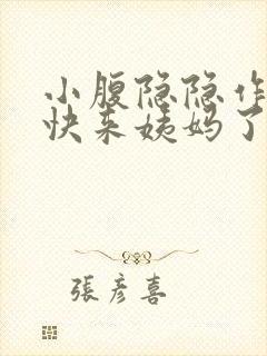 小腹隐隐作痛是快来姨妈了吗