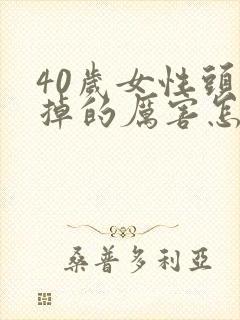 40岁女性头发掉的厉害怎么办