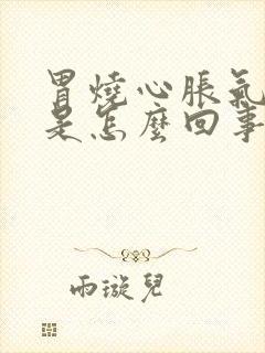 胃烧心胀气打嗝是怎么回事