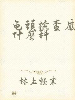 龟头检查应该挂什么科