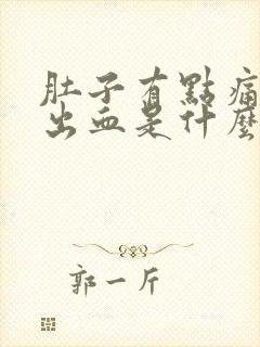 肚子有点痛大便出血是什么原因