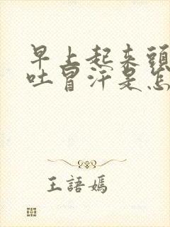 早上起来头晕想吐冒汗是怎么回事