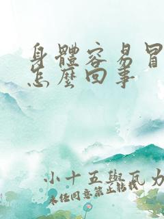 身体容易冒虚汗怎么回事