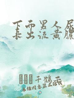 下面男人尿道口长出流黄脓