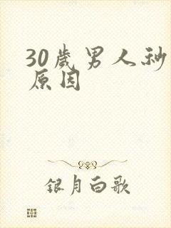 30岁男人秒射原因