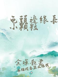 龟头边缘长出了小颗粒