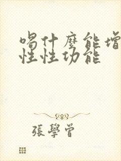 喝什么能增强男性性功能