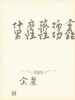 什么药物会影响男性性功能下降