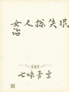 女人总失眠怎么治