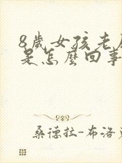 8岁女孩老尿床是怎么回事