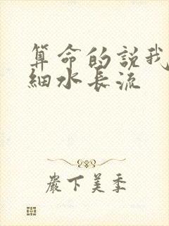 算命的说我财运细水长流