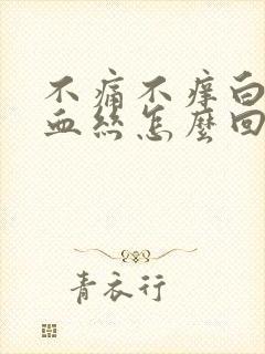 不痛不痒白带有血丝怎么回事