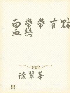 白带带有点褐色血丝