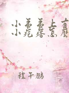 小弟弟上有白色小疙瘩怎么回事