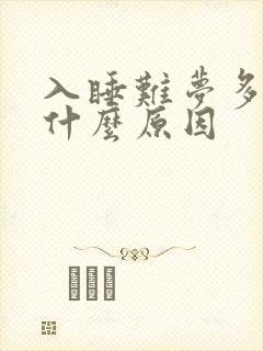 入睡难梦多易醒什么原因