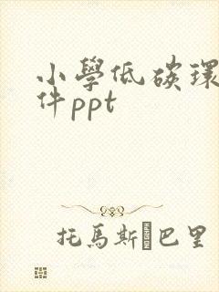 小学低碳环保课件ppt