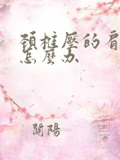 颈椎压的肩膀疼怎么办