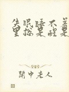 失眠睡不着觉夜里总是醒是什么原