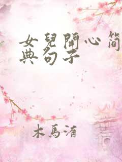 女儿开心简短经典句子