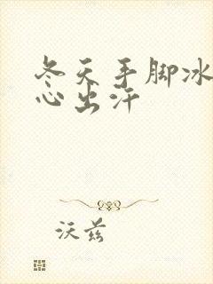 冬天手脚冰凉手心出汗