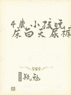 4岁小孩晚上尿床白天尿裤子怎么回事